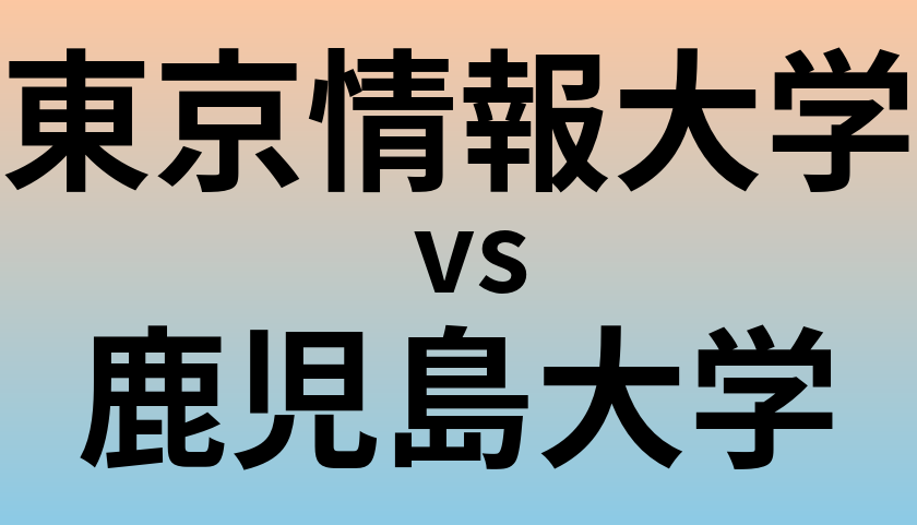 東京情報大学と鹿児島大学 のどちらが良い大学?