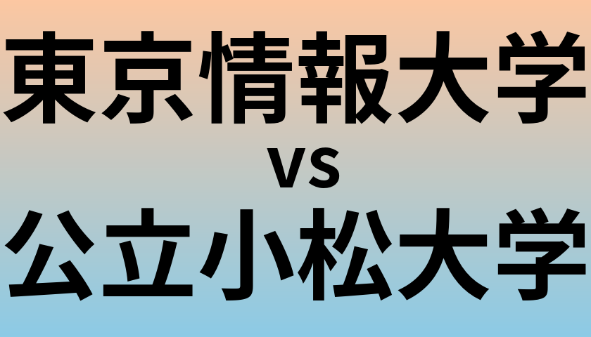 東京情報大学と公立小松大学 のどちらが良い大学?