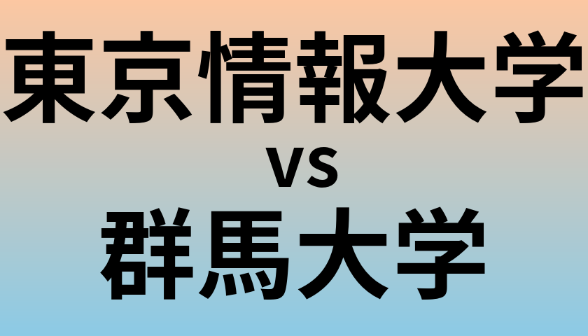 東京情報大学と群馬大学 のどちらが良い大学?