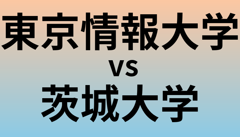東京情報大学と茨城大学 のどちらが良い大学?