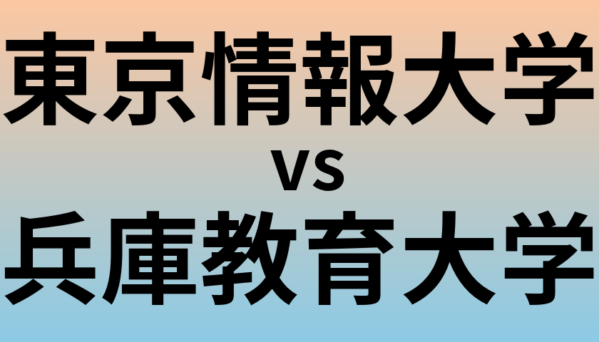 東京情報大学と兵庫教育大学 のどちらが良い大学?