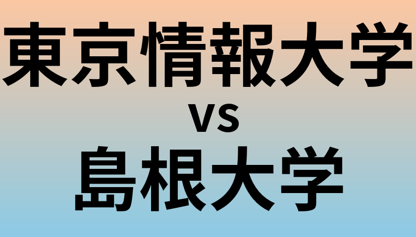 東京情報大学と島根大学 のどちらが良い大学?