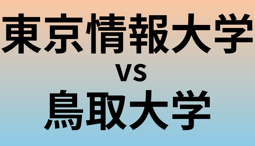 東京情報大学と鳥取大学 のどちらが良い大学?