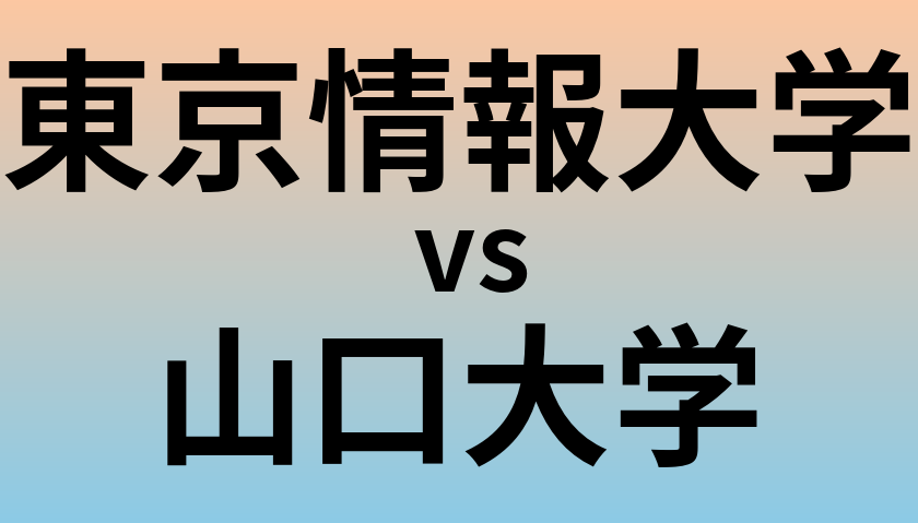 東京情報大学と山口大学 のどちらが良い大学?