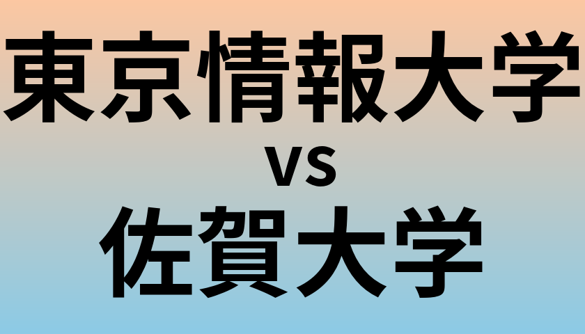 東京情報大学と佐賀大学 のどちらが良い大学?