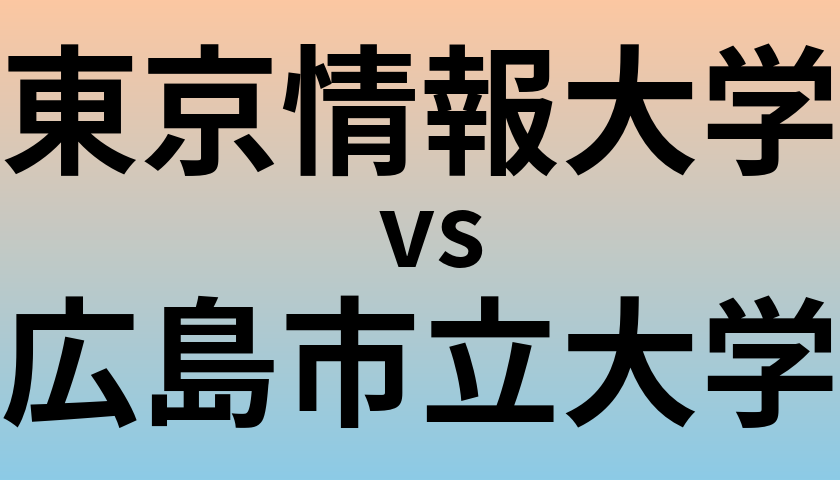 東京情報大学と広島市立大学 のどちらが良い大学?