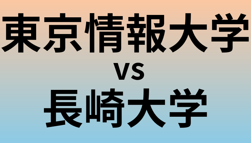 東京情報大学と長崎大学 のどちらが良い大学?