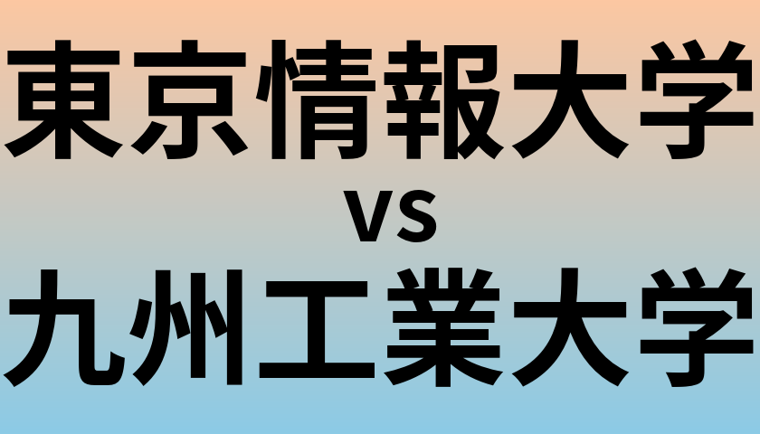 東京情報大学と九州工業大学 のどちらが良い大学?