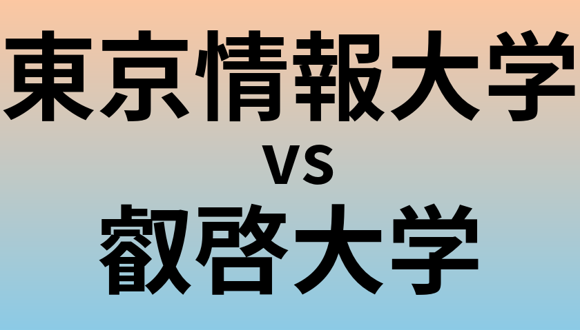 東京情報大学と叡啓大学 のどちらが良い大学?