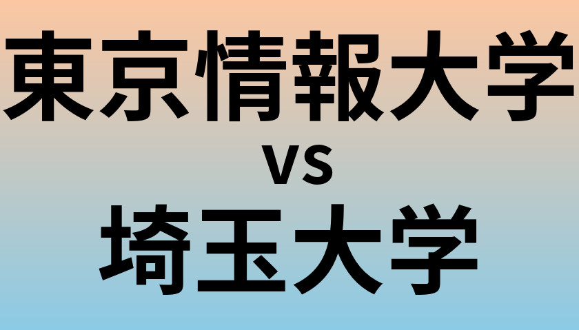 東京情報大学と埼玉大学 のどちらが良い大学?