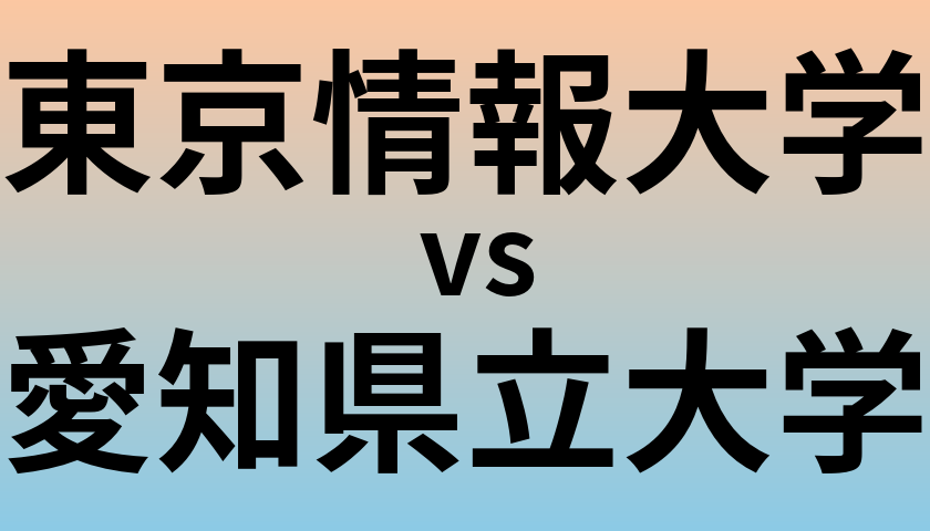 東京情報大学と愛知県立大学 のどちらが良い大学?