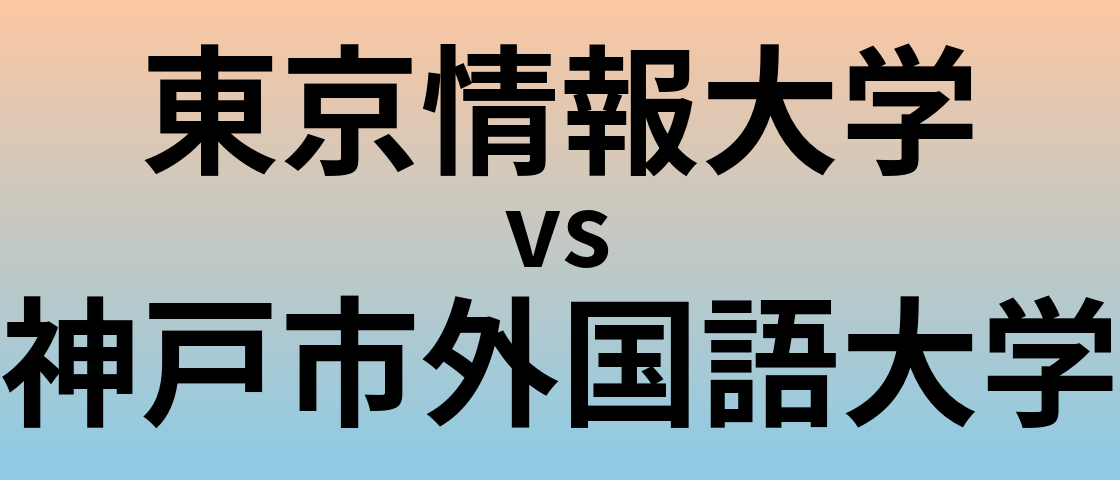 東京情報大学と神戸市外国語大学 のどちらが良い大学?