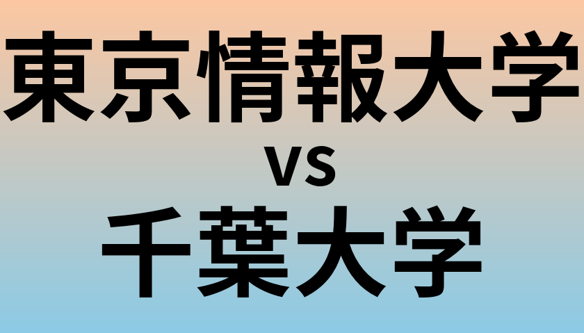 東京情報大学と千葉大学 のどちらが良い大学?