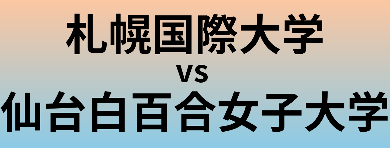 札幌国際大学と仙台白百合女子大学 のどちらが良い大学?