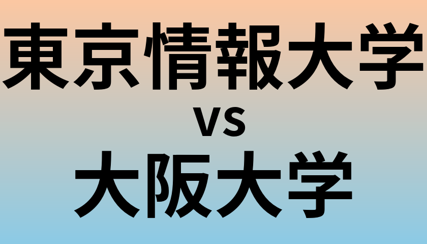 東京情報大学と大阪大学 のどちらが良い大学?