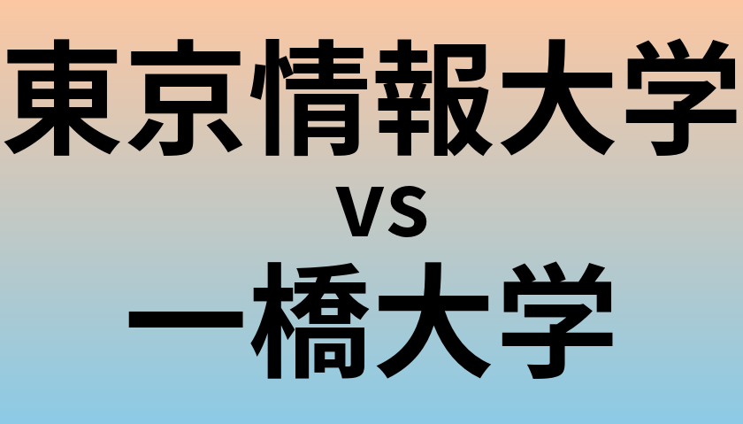 東京情報大学と一橋大学 のどちらが良い大学?
