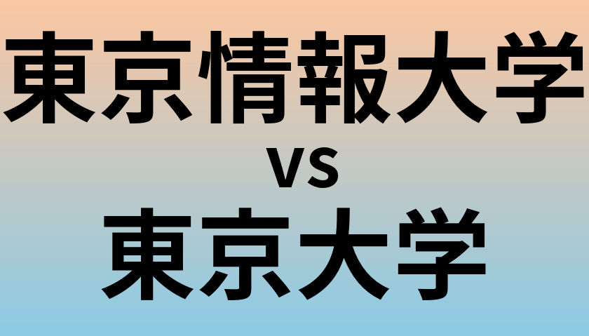 東京情報大学と東京大学 のどちらが良い大学?