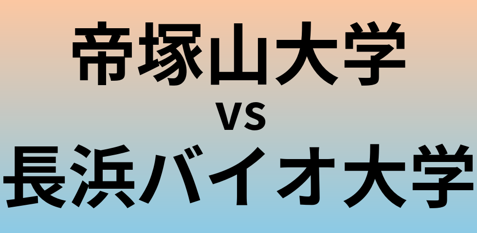 帝塚山大学と長浜バイオ大学 のどちらが良い大学?