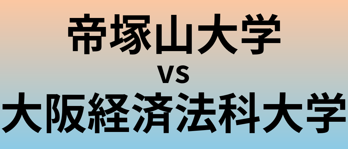帝塚山大学と大阪経済法科大学 のどちらが良い大学?