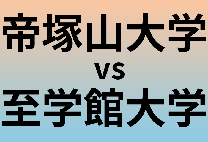 帝塚山大学と至学館大学 のどちらが良い大学?