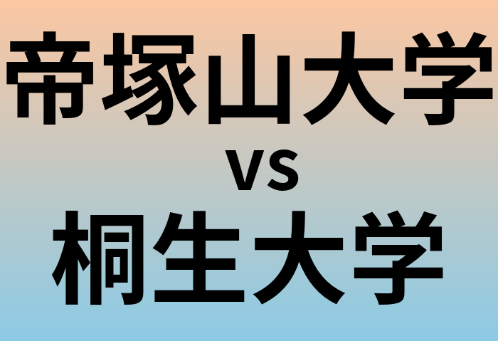 帝塚山大学と桐生大学 のどちらが良い大学?