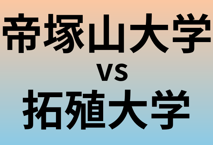 帝塚山大学と拓殖大学 のどちらが良い大学?