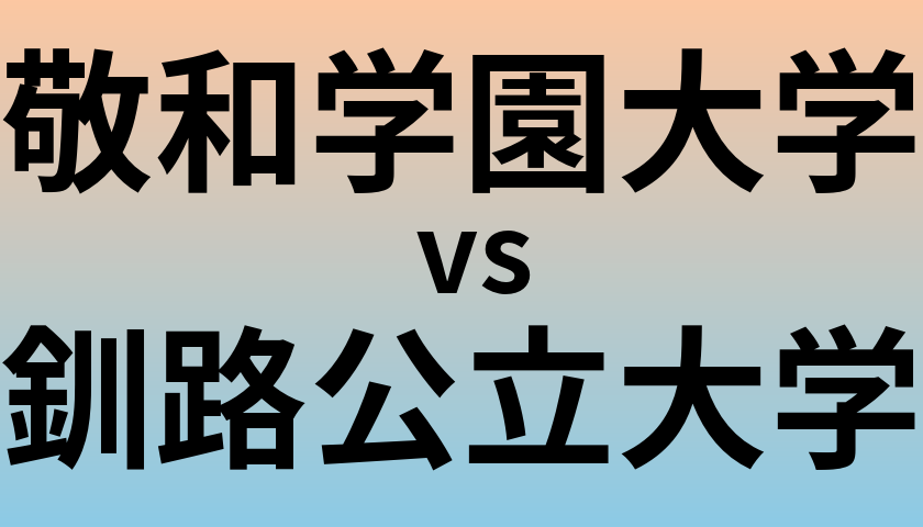 敬和学園大学と釧路公立大学 のどちらが良い大学?