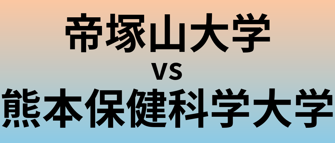 帝塚山大学と熊本保健科学大学 のどちらが良い大学?
