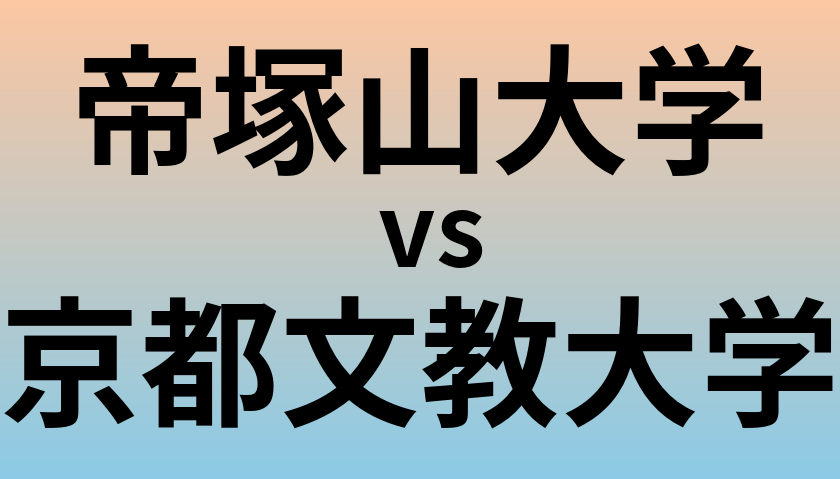 帝塚山大学と京都文教大学 のどちらが良い大学?