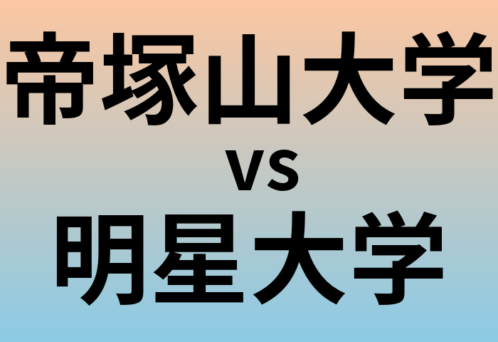 帝塚山大学と明星大学 のどちらが良い大学?