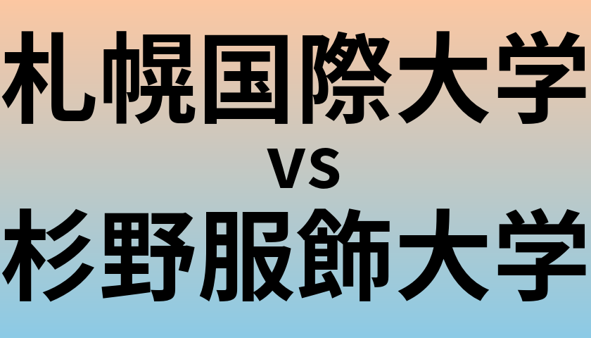 札幌国際大学と杉野服飾大学 のどちらが良い大学?