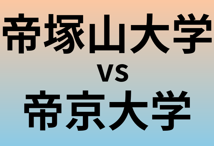 帝塚山大学と帝京大学 のどちらが良い大学?