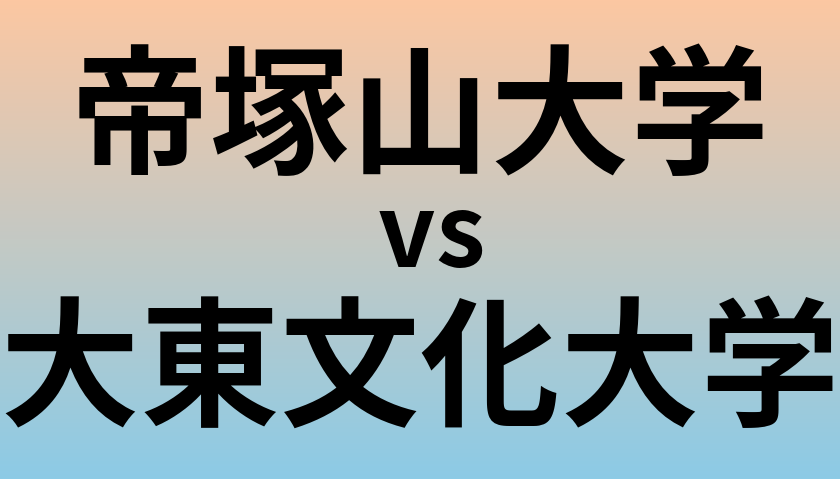帝塚山大学と大東文化大学 のどちらが良い大学?