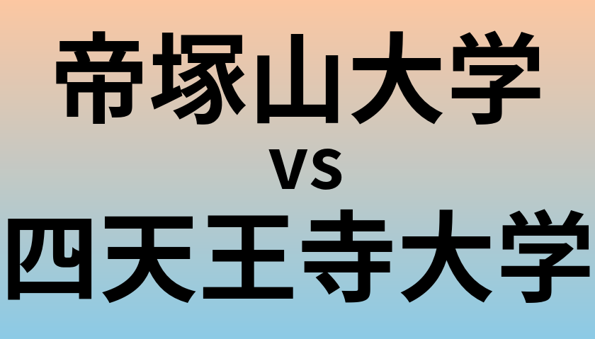 帝塚山大学と四天王寺大学 のどちらが良い大学?