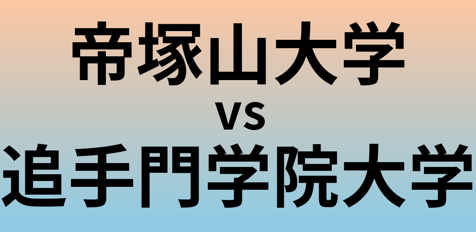 帝塚山大学と追手門学院大学 のどちらが良い大学?