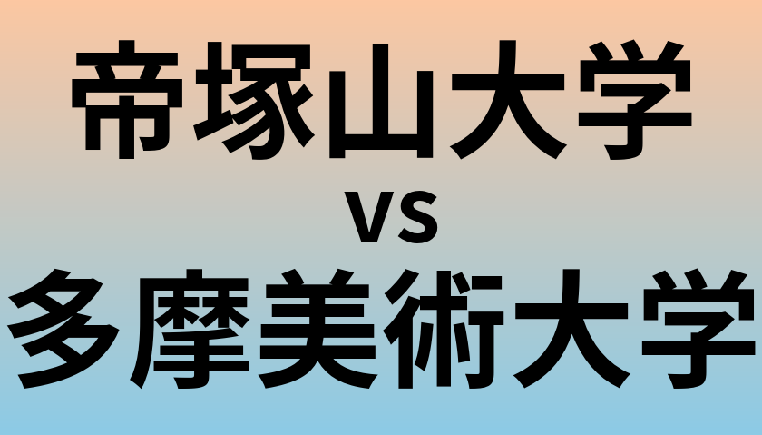 帝塚山大学と多摩美術大学 のどちらが良い大学?