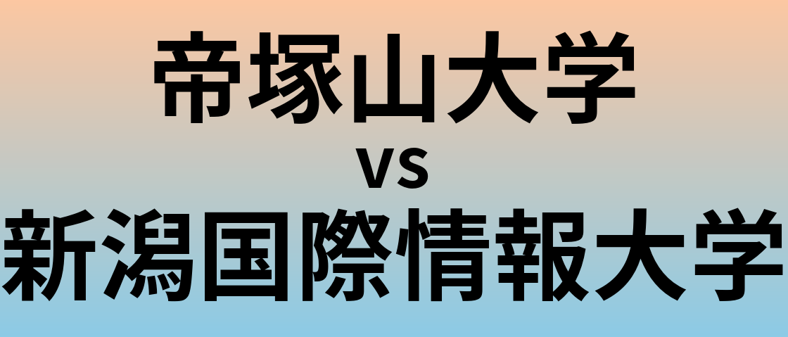 帝塚山大学と新潟国際情報大学 のどちらが良い大学?