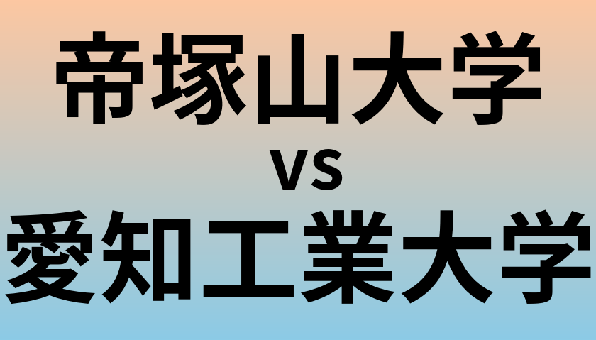帝塚山大学と愛知工業大学 のどちらが良い大学?