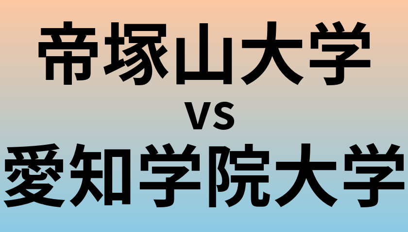 帝塚山大学と愛知学院大学 のどちらが良い大学?