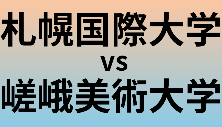 札幌国際大学と嵯峨美術大学 のどちらが良い大学?