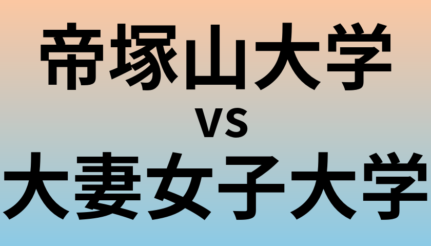 帝塚山大学と大妻女子大学 のどちらが良い大学?