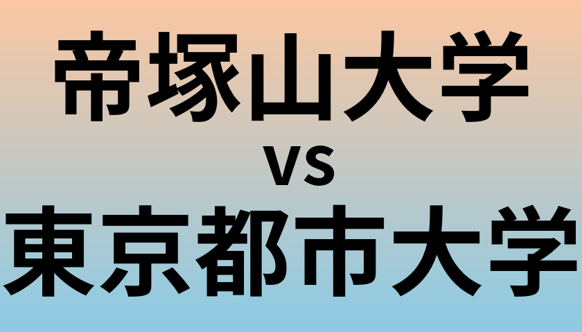 帝塚山大学と東京都市大学 のどちらが良い大学?