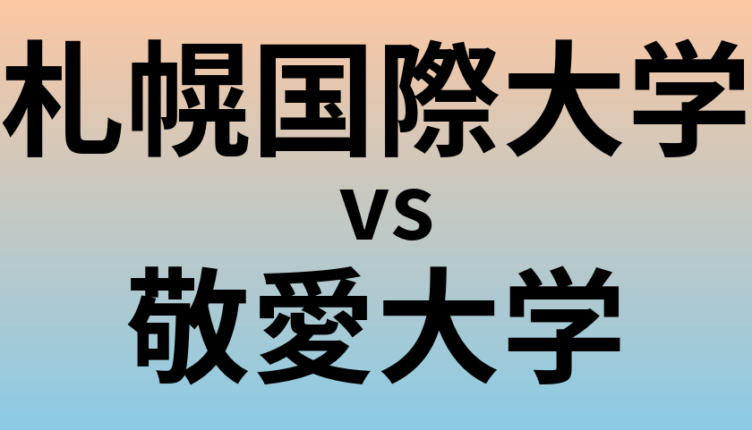 札幌国際大学と敬愛大学 のどちらが良い大学?