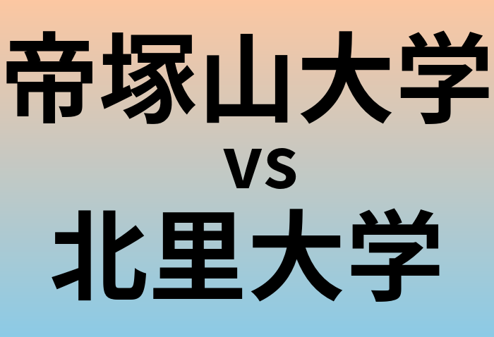 帝塚山大学と北里大学 のどちらが良い大学?