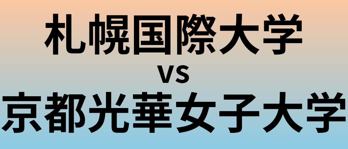 札幌国際大学と京都光華女子大学 のどちらが良い大学?