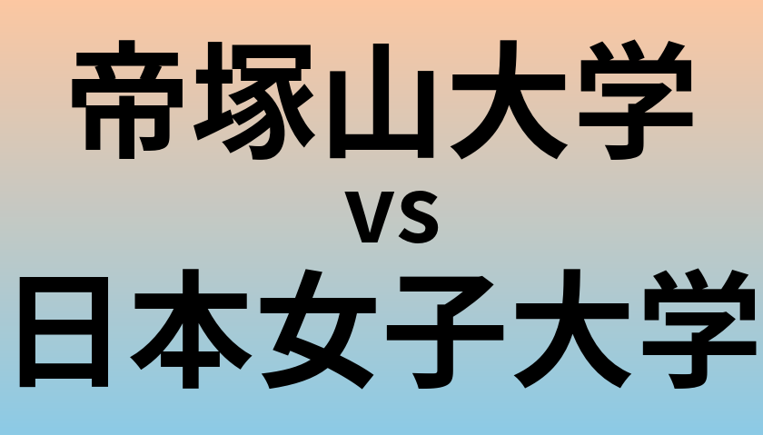 帝塚山大学と日本女子大学 のどちらが良い大学?