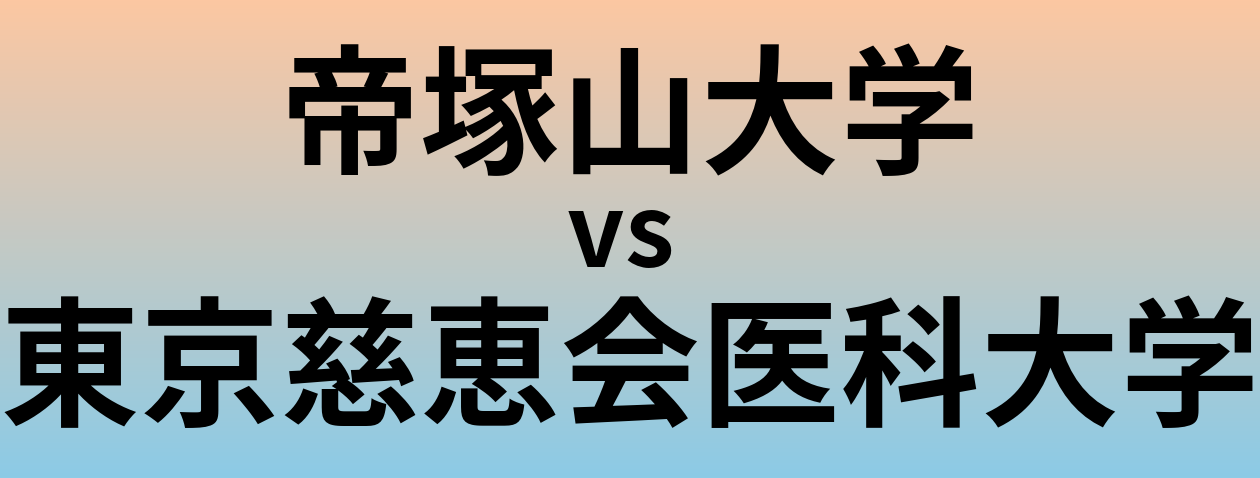 帝塚山大学と東京慈恵会医科大学 のどちらが良い大学?