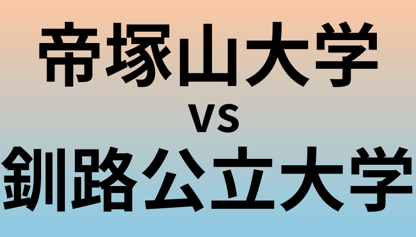 帝塚山大学と釧路公立大学 のどちらが良い大学?