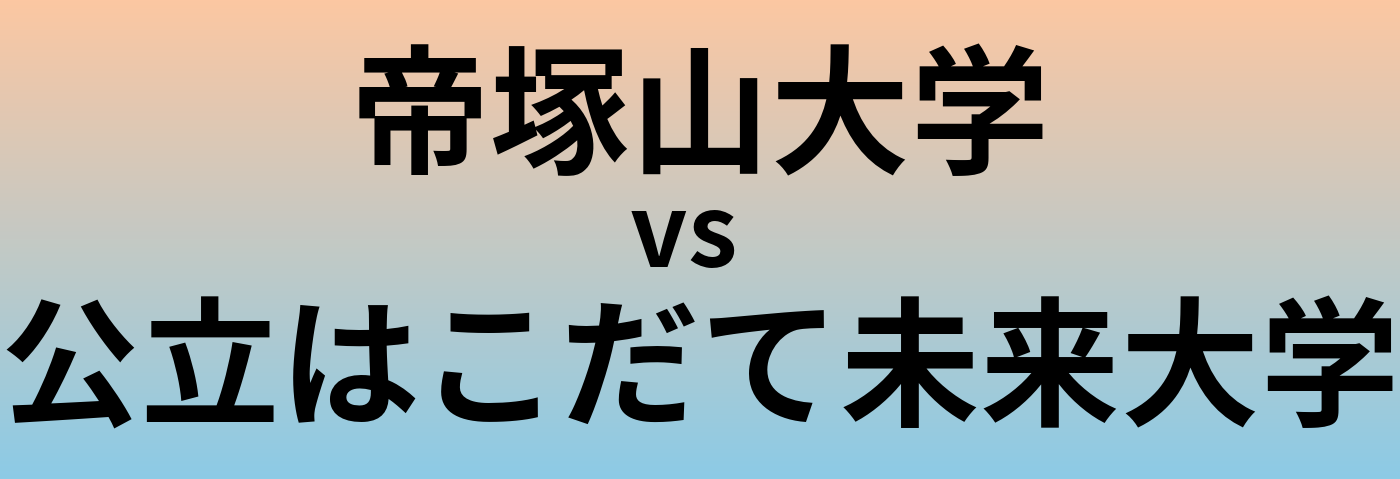 帝塚山大学と公立はこだて未来大学 のどちらが良い大学?