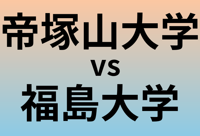 帝塚山大学と福島大学 のどちらが良い大学?